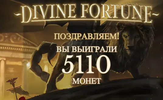 Divine Fortune слот RTP