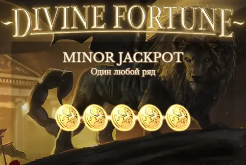Divine Fortune казино джекпот